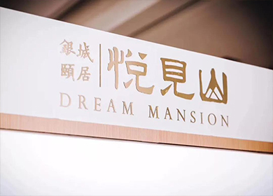 銀城頤居悅見山